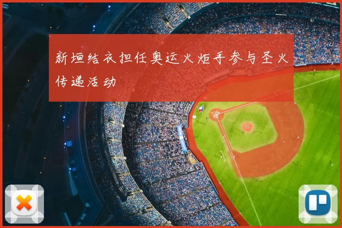 新垣结衣担任奥运火炬手参与圣火传递活动