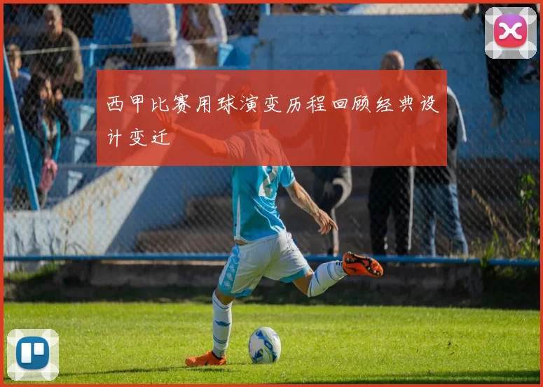 西甲比赛用球演变历程回顾经典设计变迁