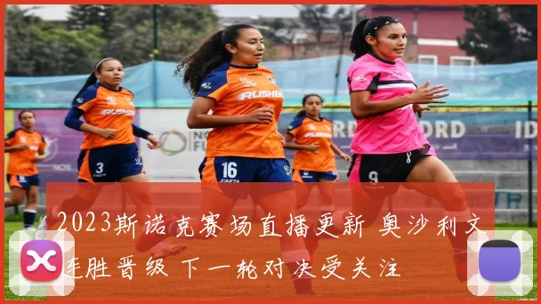 2023斯诺克赛场直播更新 奥沙利文连胜晋级 下一轮对决受关注