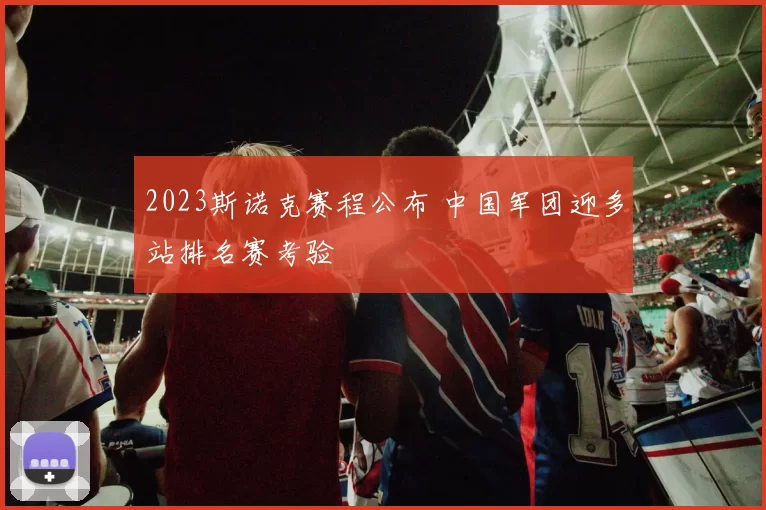 2023斯诺克赛程公布 中国军团迎多站排名赛考验