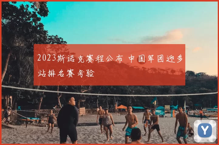 2023斯诺克赛程公布 中国军团迎多站排名赛考验