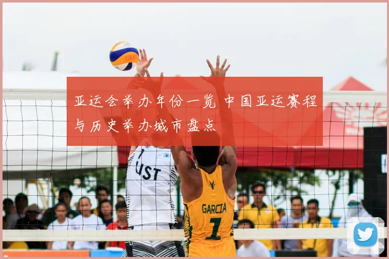 亚运会举办年份一览 中国亚运赛程与历史举办城市盘点