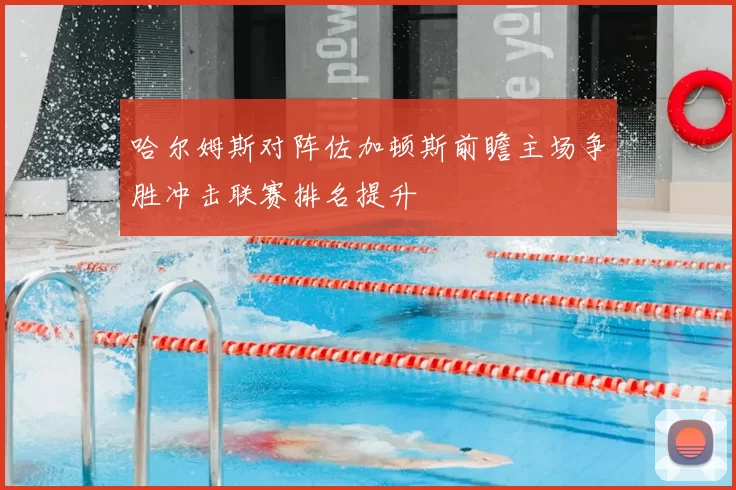 哈尔姆斯对阵佐加顿斯前瞻主场争胜冲击联赛排名提升