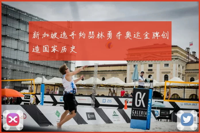 新加坡选手约瑟林勇夺奥运金牌创造国家历史