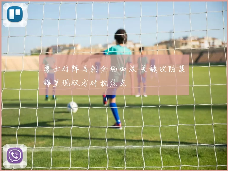 勇士对阵马刺全场回放 关键攻防集锦呈现双方对抗焦点