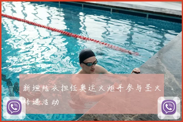 新垣结衣担任奥运火炬手参与圣火传递活动