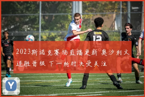 2023斯诺克赛场直播更新 奥沙利文连胜晋级 下一轮对决受关注