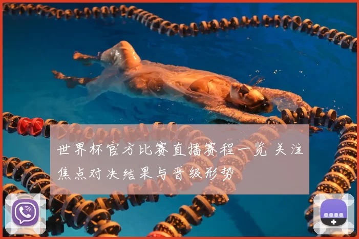 世界杯官方比赛直播赛程一览 关注焦点对决结果与晋级形势