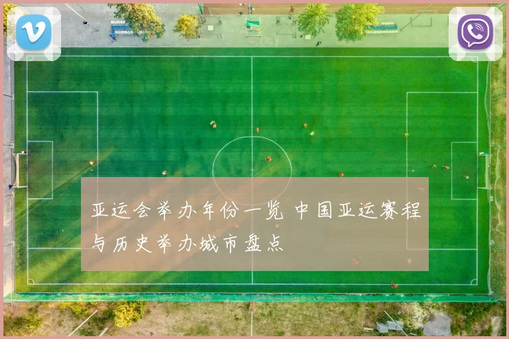 亚运会举办年份一览 中国亚运赛程与历史举办城市盘点