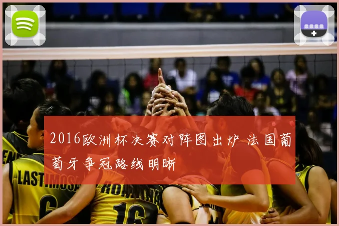 2016欧洲杯决赛对阵图出炉 法国葡萄牙争冠路线明晰
