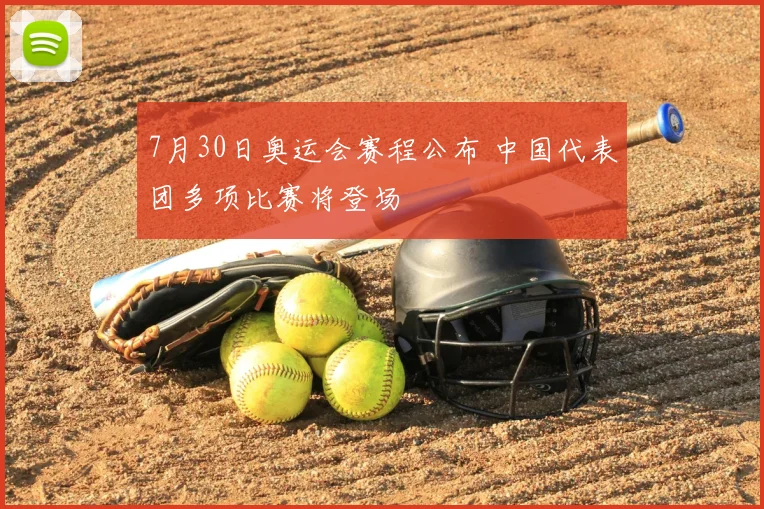 7月30日奥运会赛程公布 中国代表团多项比赛将登场