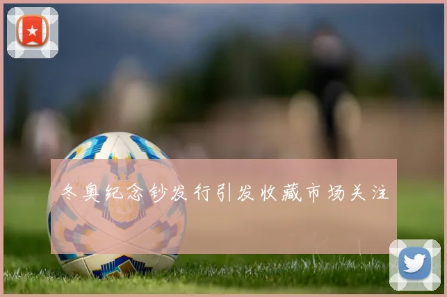 冬奥纪念钞发行引发收藏市场关注