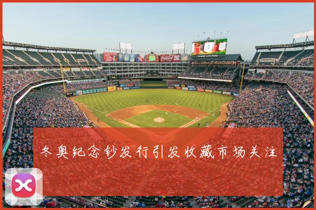 冬奥纪念钞发行引发收藏市场关注
