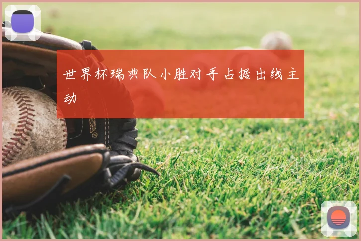 世界杯瑞典队小胜对手占据出线主动