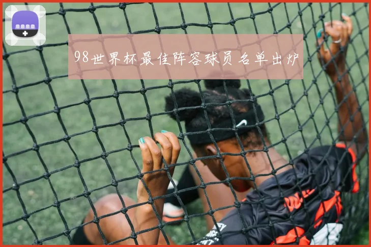 98世界杯最佳阵容球员名单出炉