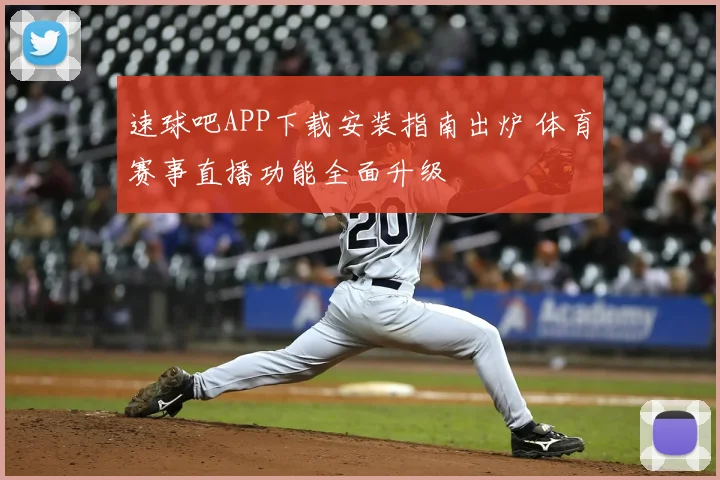 速球吧APP下载安装指南出炉 体育赛事直播功能全面升级