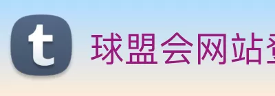 球盟会网站登录入口 - 球盟会(中国) Logo